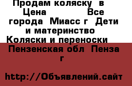 Продам коляску 2в1 › Цена ­ 10 000 - Все города, Миасс г. Дети и материнство » Коляски и переноски   . Пензенская обл.,Пенза г.